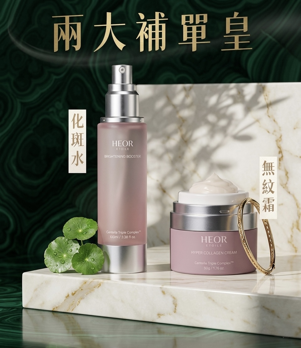 韓國HEOR ÉTOILE 2.5X化斑精華水+水光膠原泡無紋霜 套裝 (訂貨4-7天)
