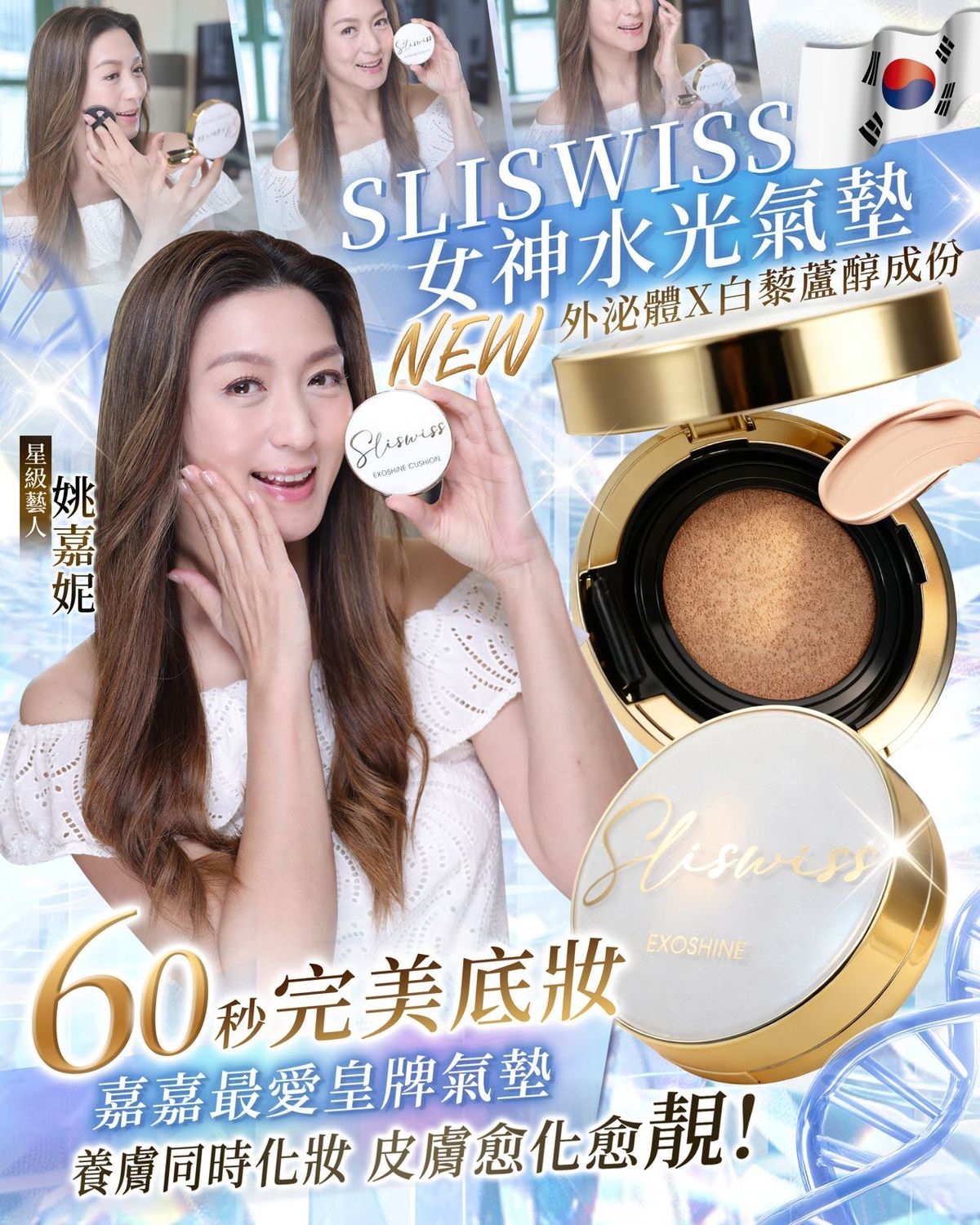 Sliswiss Exoshine V面水光皇后氣墊 