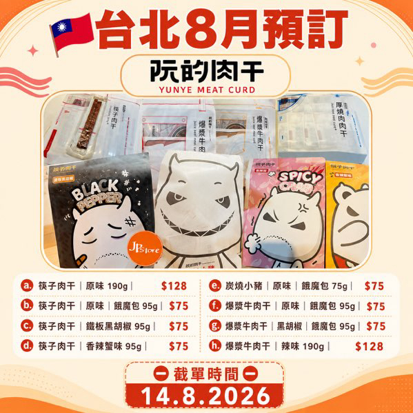 [台灣] 阮的肉干