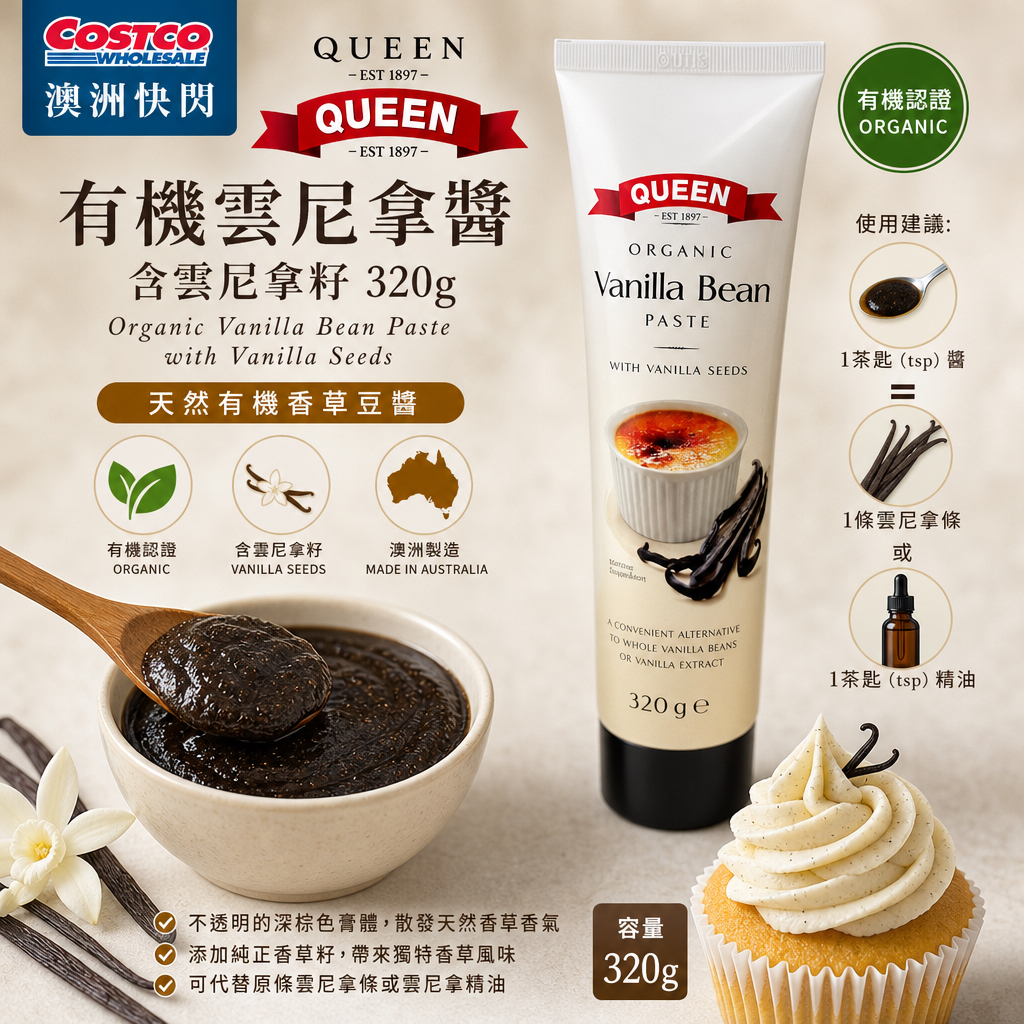 澳洲Costco快閃  澳洲Queen 有機雲尼拿醬 含雲尼拿籽 320g organic vanilla bean paste 烘焙 調味 雲呢拿  