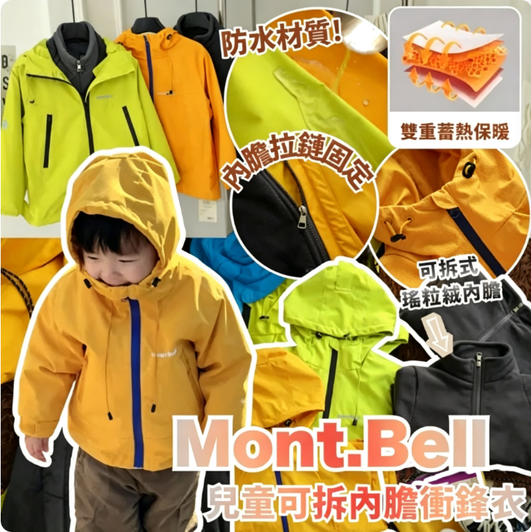 Mont.Bell 兒童可拆內膽衝鋒衣