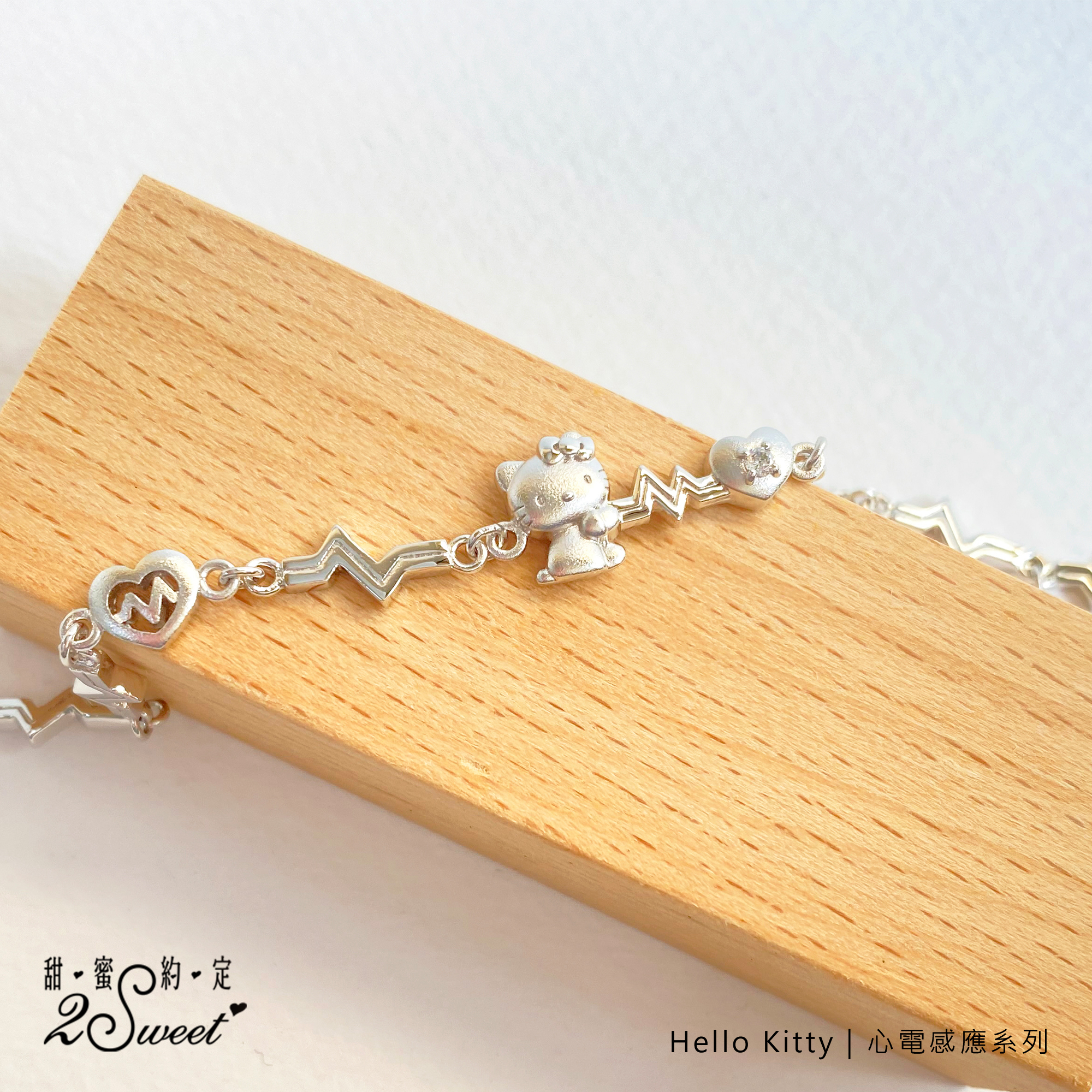 📦訂購 台灣代購 2sweet 甜蜜約定 Sanrio Hello Kitty 心電感應系列 925純銀手鏈