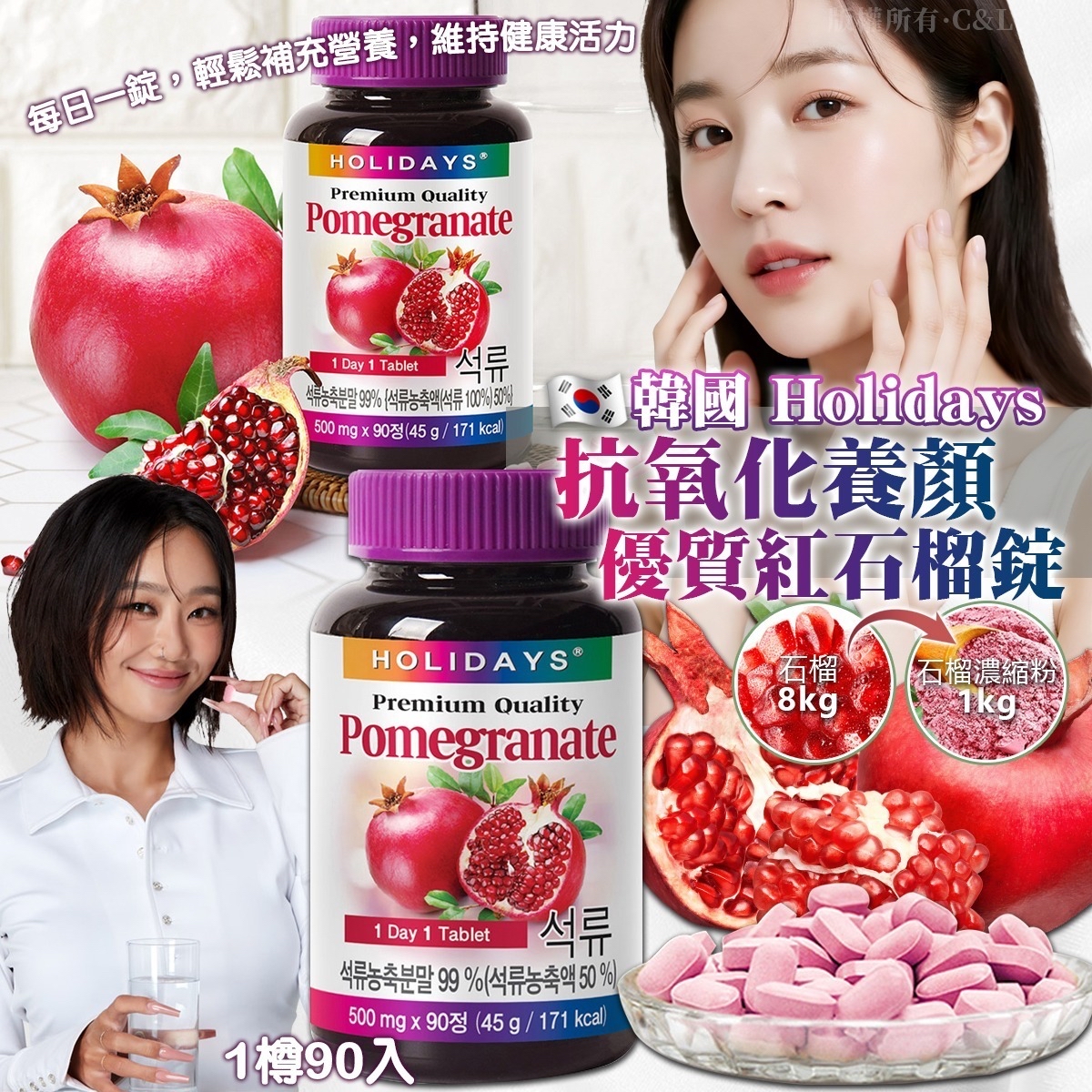 *🇰🇷韓國 Holidays 抗氧化養顏優質紅石榴錠 1樽90入*