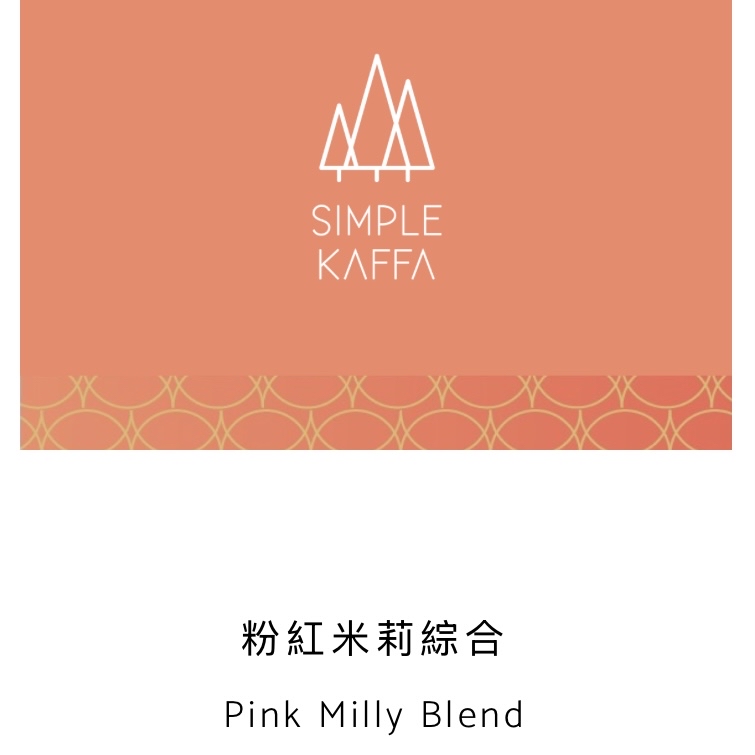 粉紅米莉綜合 Pink Milly Blend
