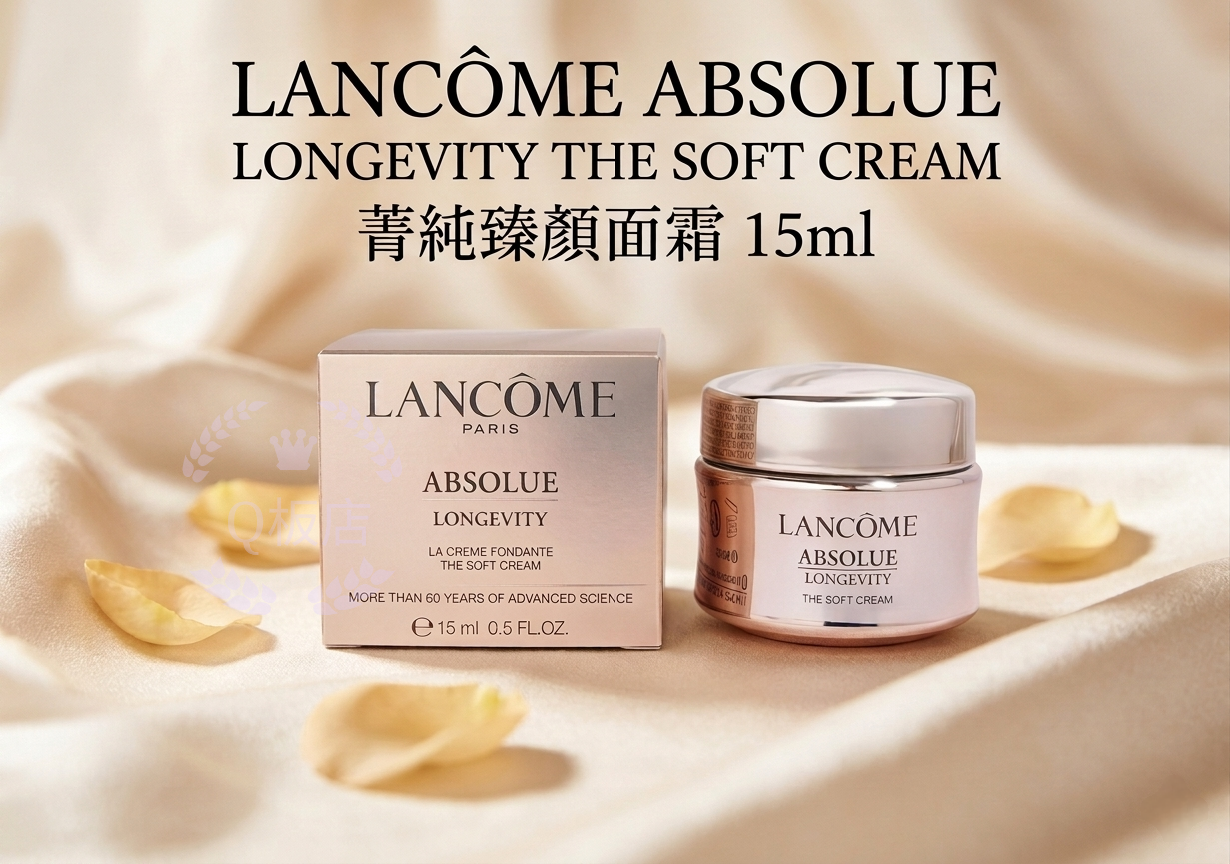 LANCOME ABSOLUE LONGEVITY THE SOFT CREAM 菁純臻顏面霜 15ml