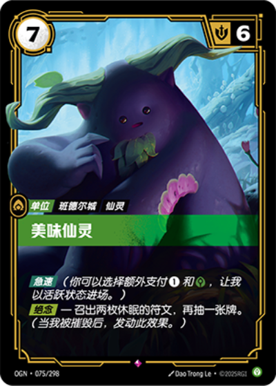 OGN-075 美味仙靈