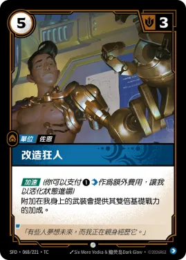 改造狂人 SFD·068/221
