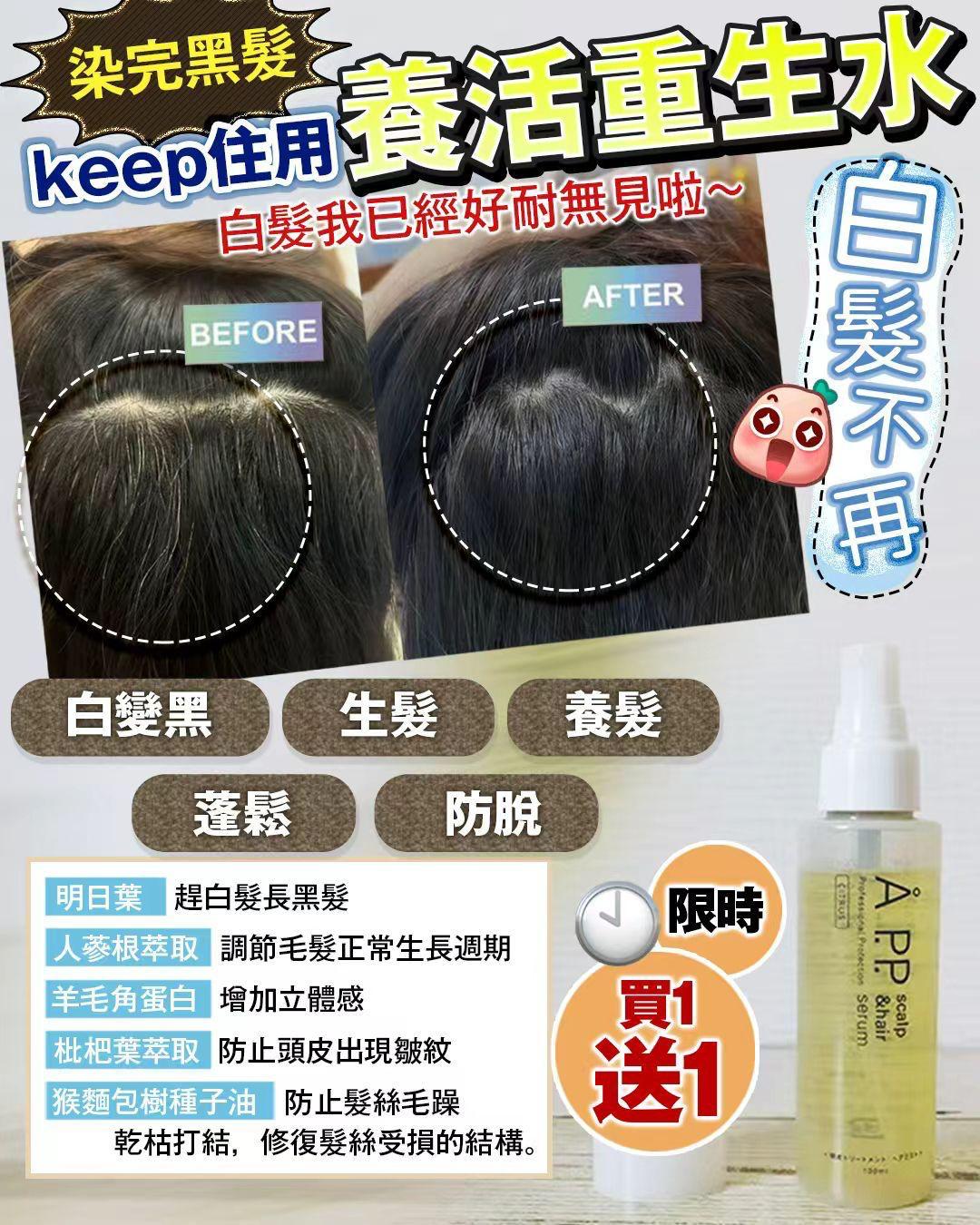 🈹 買一送一🈹  日本 🇯🇵   APP養髮重生水｜白髮退散！沙龍級養黑護髮一步到位 