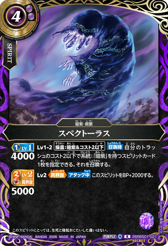 [BS] 26RBS01-021  [Secret] スペクトーラス R