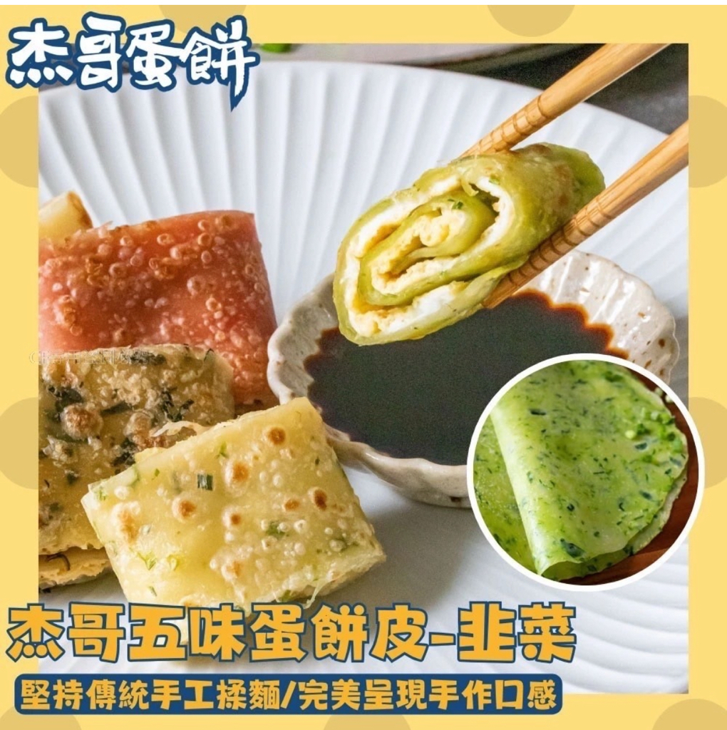 台灣直送 杰哥蛋餅皮10片裝（600g±5%）