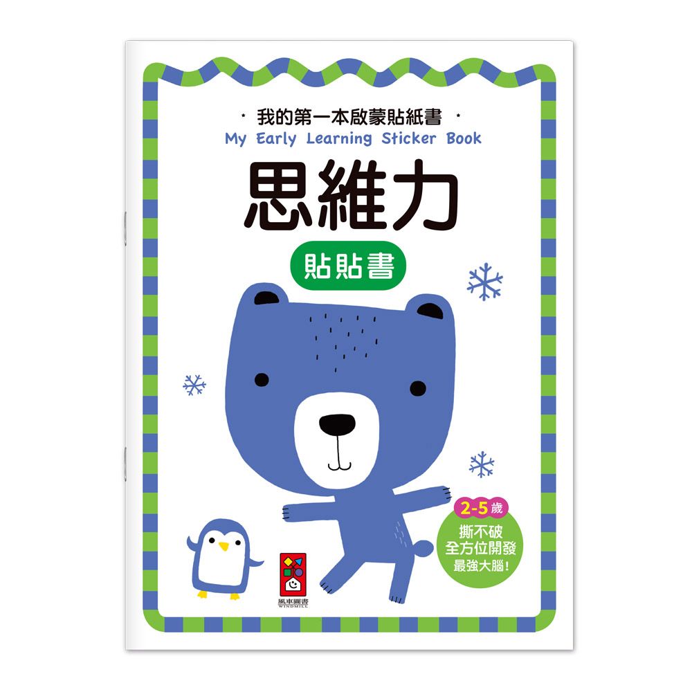 風車 我的第一本啟蒙貼紙書-思維力