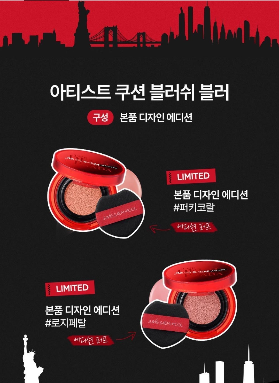 Jungsaemmool × 穿Prada的惡魔2 ｜ Artist Cushion Blush Blur