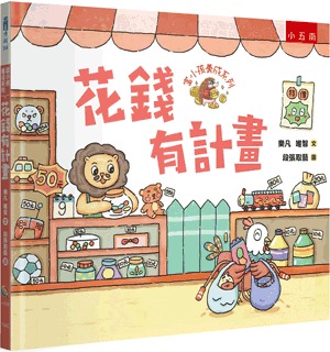 小五南 富小孩養成系列：花錢有計畫