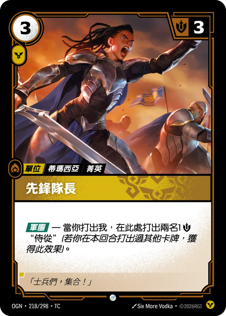 218/298 先鋒隊長