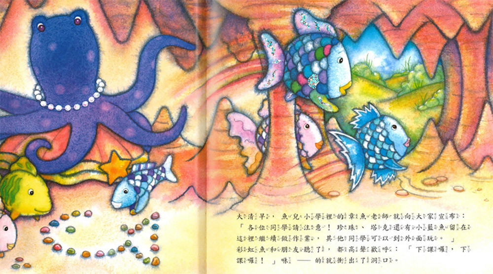 上人 彩虹魚圖畫書：海底游泳比賽