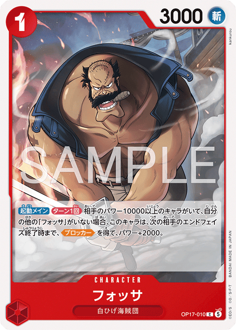 OP17-010 | C | CHARACTER フォッサ