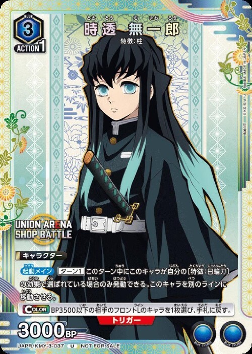 時透 無一郎(UAPR/KMY-3-037)
