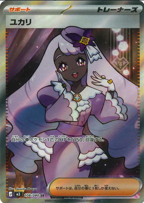 M3 108/080 ユカリ SR