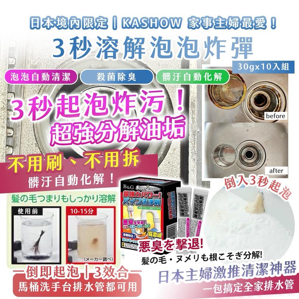 【預訂】日本境內限定 KASHOW 3秒溶解泡泡炸彈 (1盒10包)