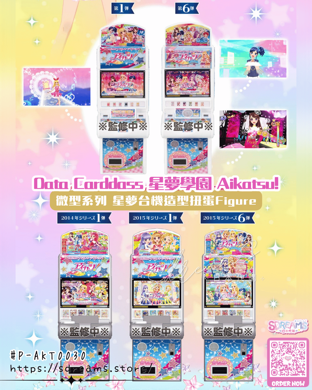 星夢學園 Aikatsu! 扭蛋 星夢台機造型Figure Data Carddass 迷你微型系列 #P-AKT0030 [BANDAI] (PRE-ORDER) [2026/09]