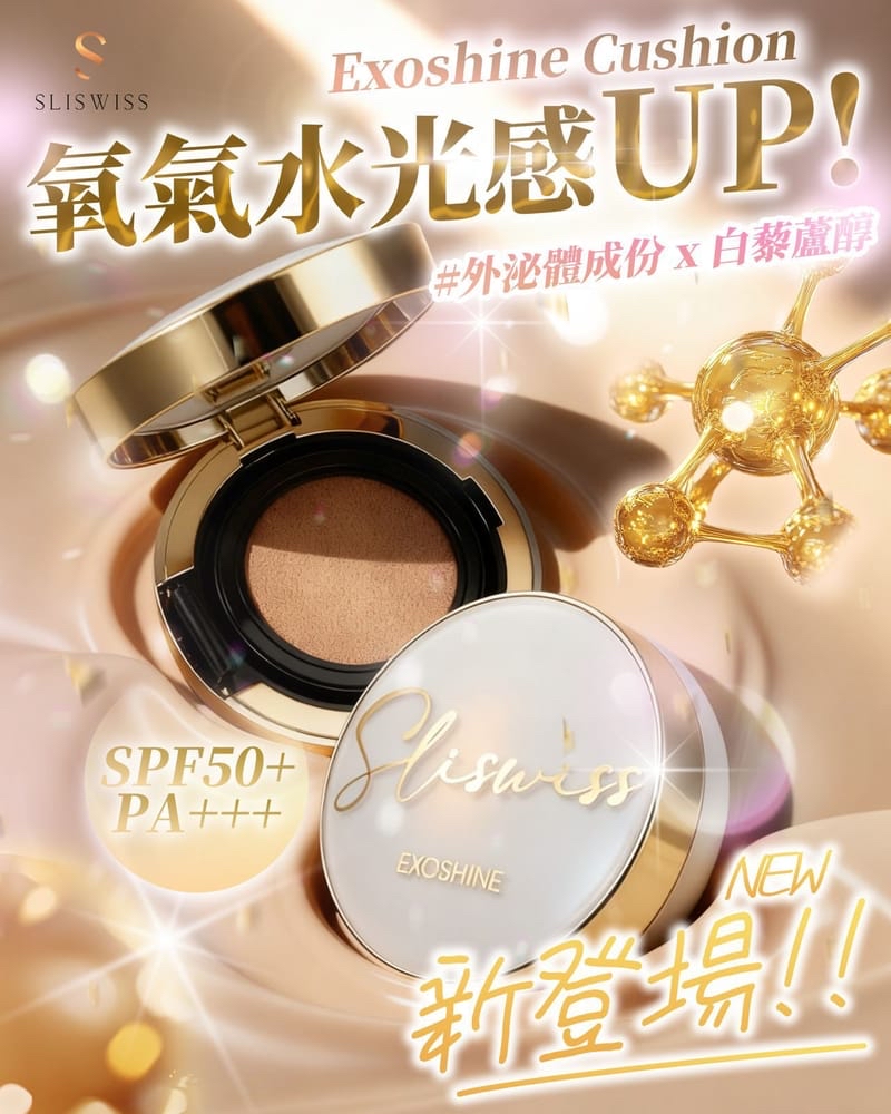 Sliswiss Exoshine V面水光皇后氣墊 