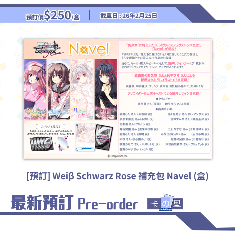 [預訂] Weiβ Schwarz Rose 補充包 Navel (盒)