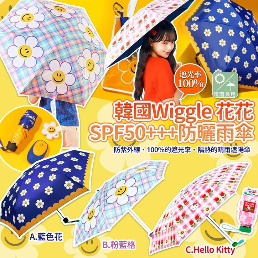 韓國Wiggle 花花晴天SPF50+++防曬雨傘