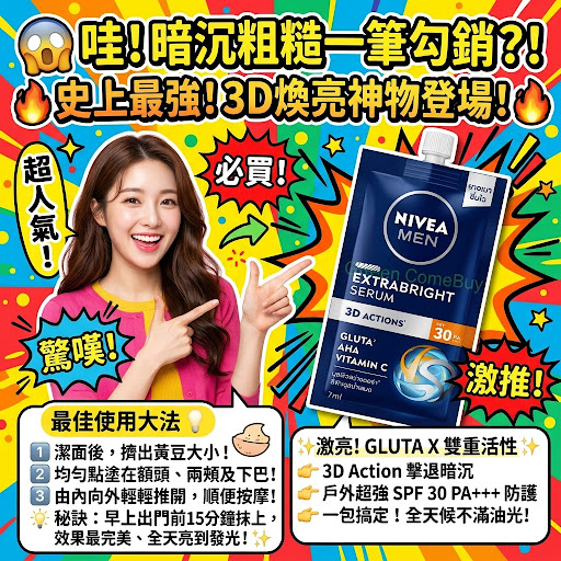 妮維雅男士 3D 美白修護精華防曬乳 / 亮白精華小包裝）