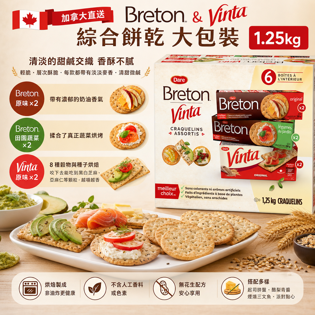 加拿大直送 Breton & Vinta 綜合餅乾🍪🍪⼤包裝 1.25kg  