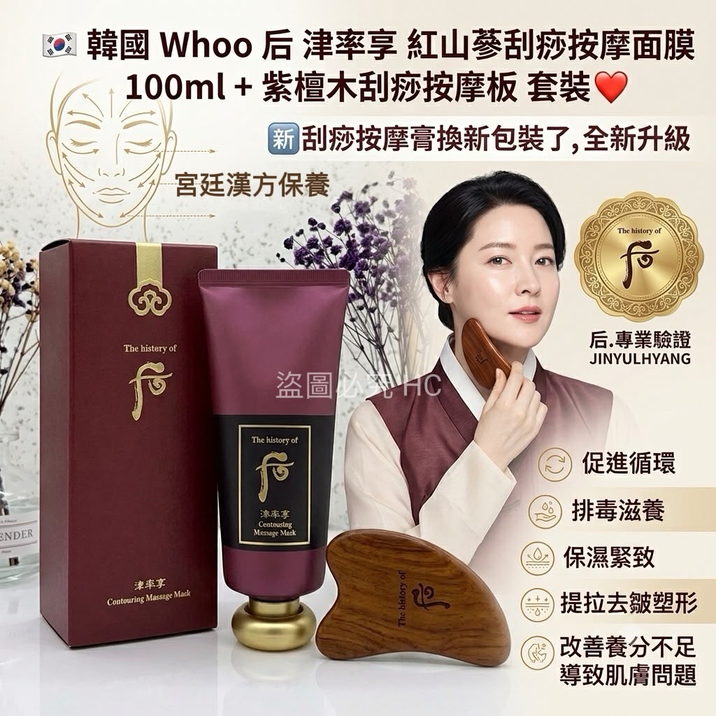 【預訂】韓國 Whoo 后津率享紅山蔘刮痧按摩面膜套裝