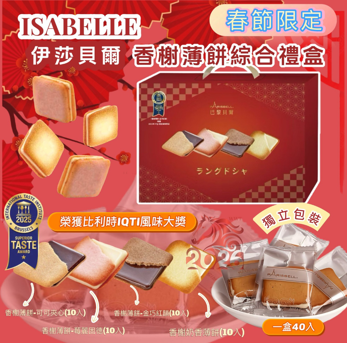 ISABELLE 伊莎貝爾香榭薄餅綜合禮盒(40入）