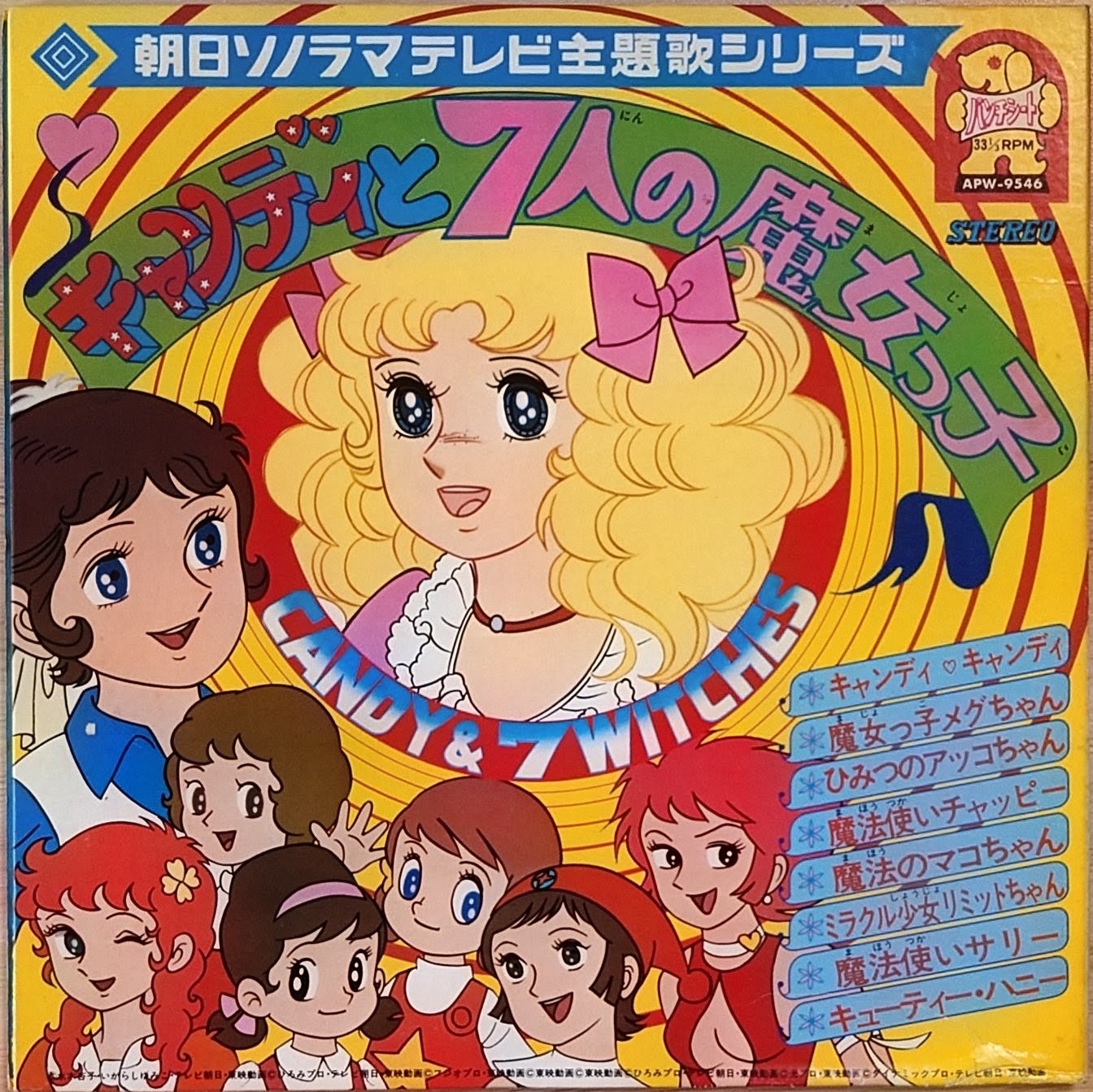 (極罕) 少女動漫 < 小甜甜與7人的魔法少女 > 1976  8寸紅膠專輯