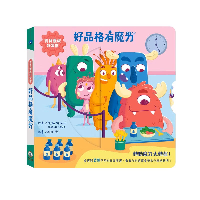 禾流 寶貝養成好習慣 好品格有魔力