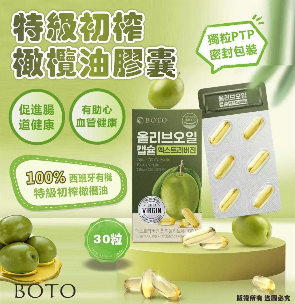 韓國🇰🇷直送✈️BOTO 特級初榨橄欖油膠囊30粒（一盒30粒）