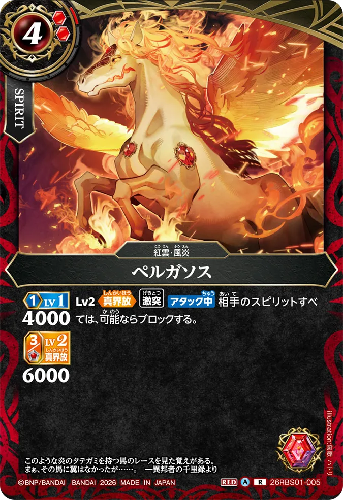 [BS] 26RBS01-005 ペルガソス R