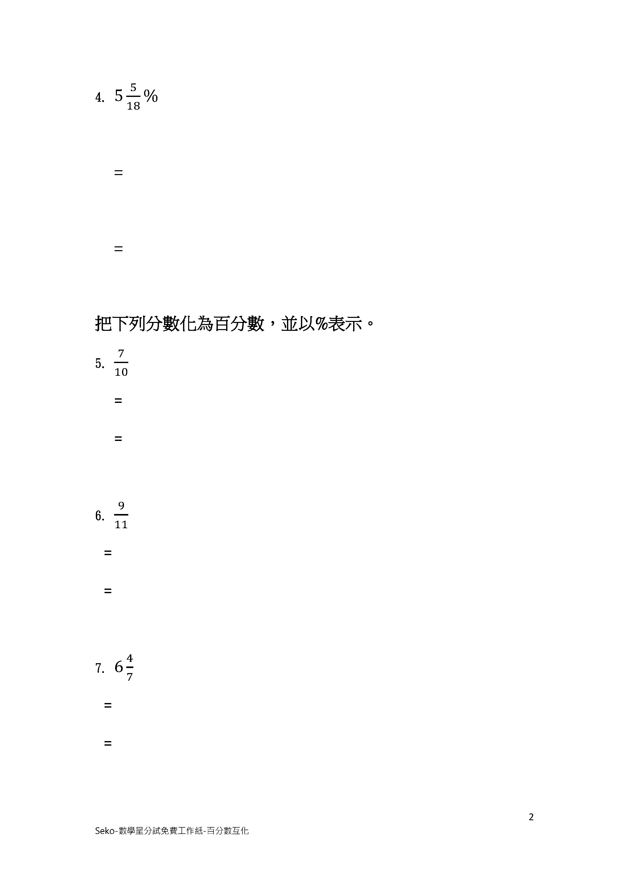 數學呈分試專項系列-百分數與小數互化 (六年級課程)