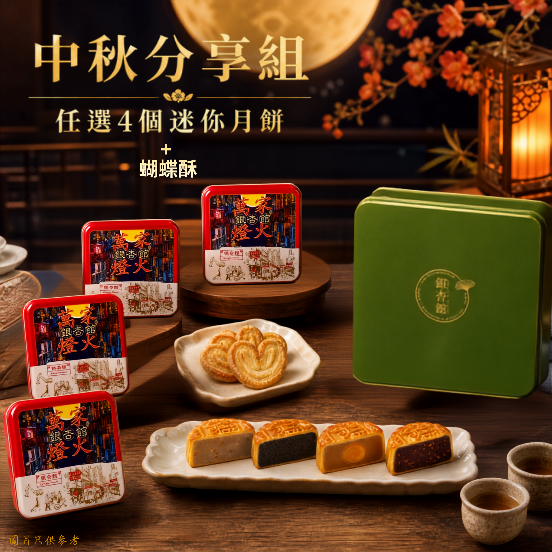 26MCD041 中秋分享組（4個迷你月餅＋蝴蝶酥）