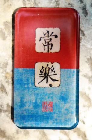 邊城書店 - 《常樂》磁石貼