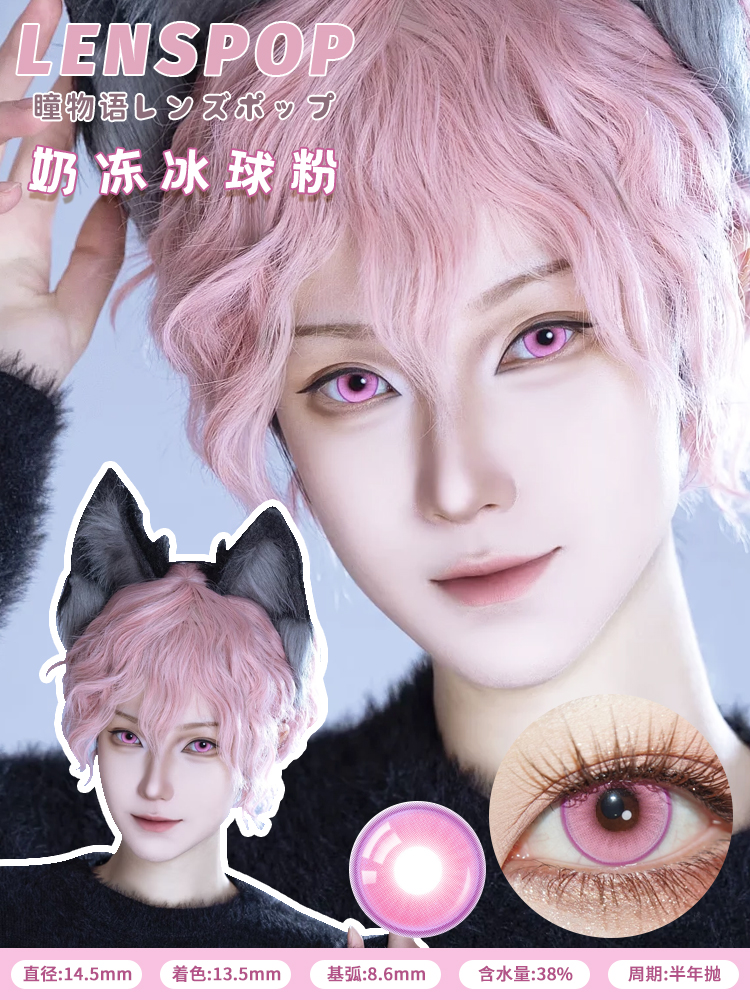 Lenspop 半年拋 奶凍冰球系列 **最高1000度