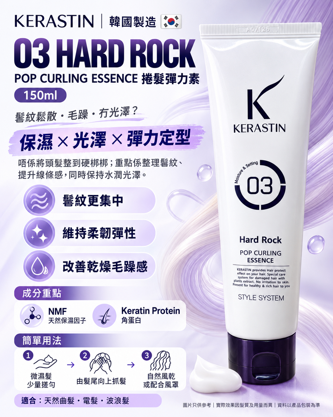 韓國製造 KERASTIN 捲髮彈力素 150ml｜告別毛躁散亂｜保濕彈力定型｜曲髮電髮必備