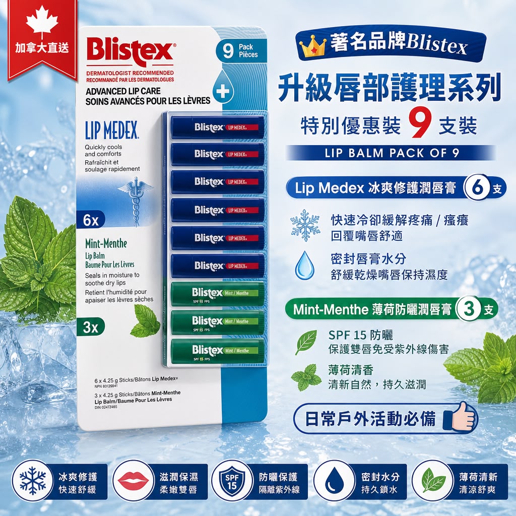 加拿大直送│著名品牌Blistex👑 💋 升級唇部護理系列💋 💫特別優惠裝💫9支裝