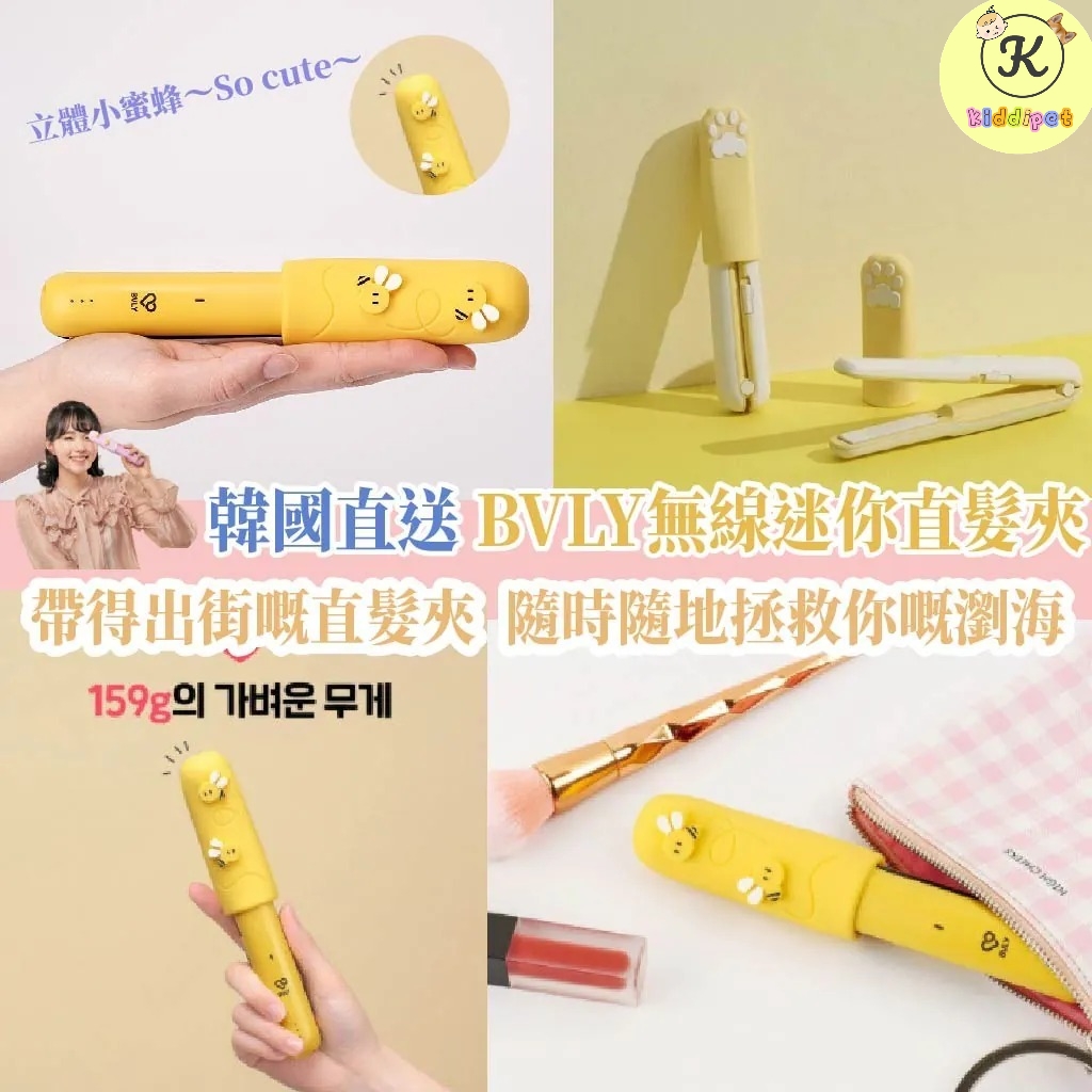 韓國直送 BVLY無線迷你直髮夾