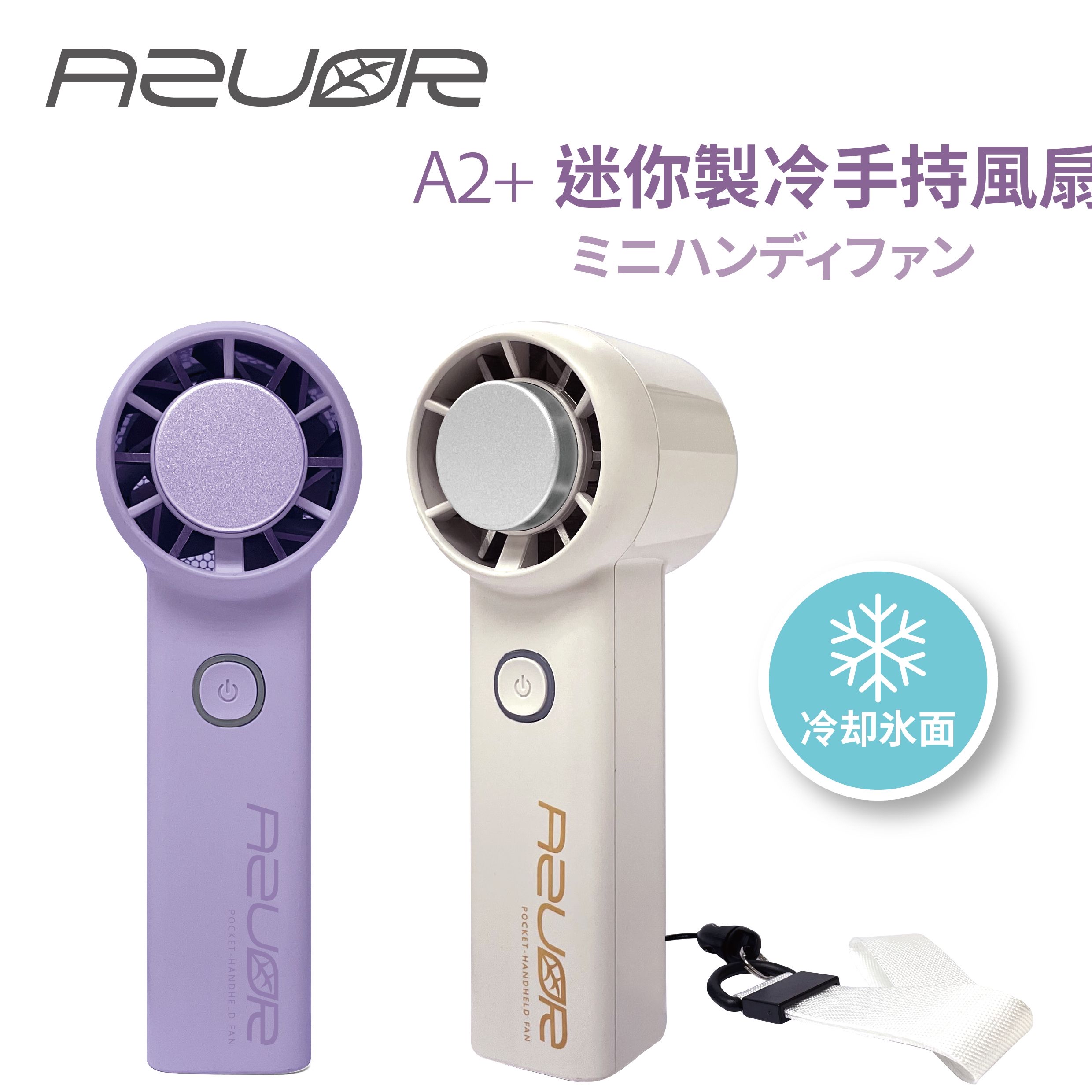 AZUOR A2+ 迷你手持製冷高速風扇