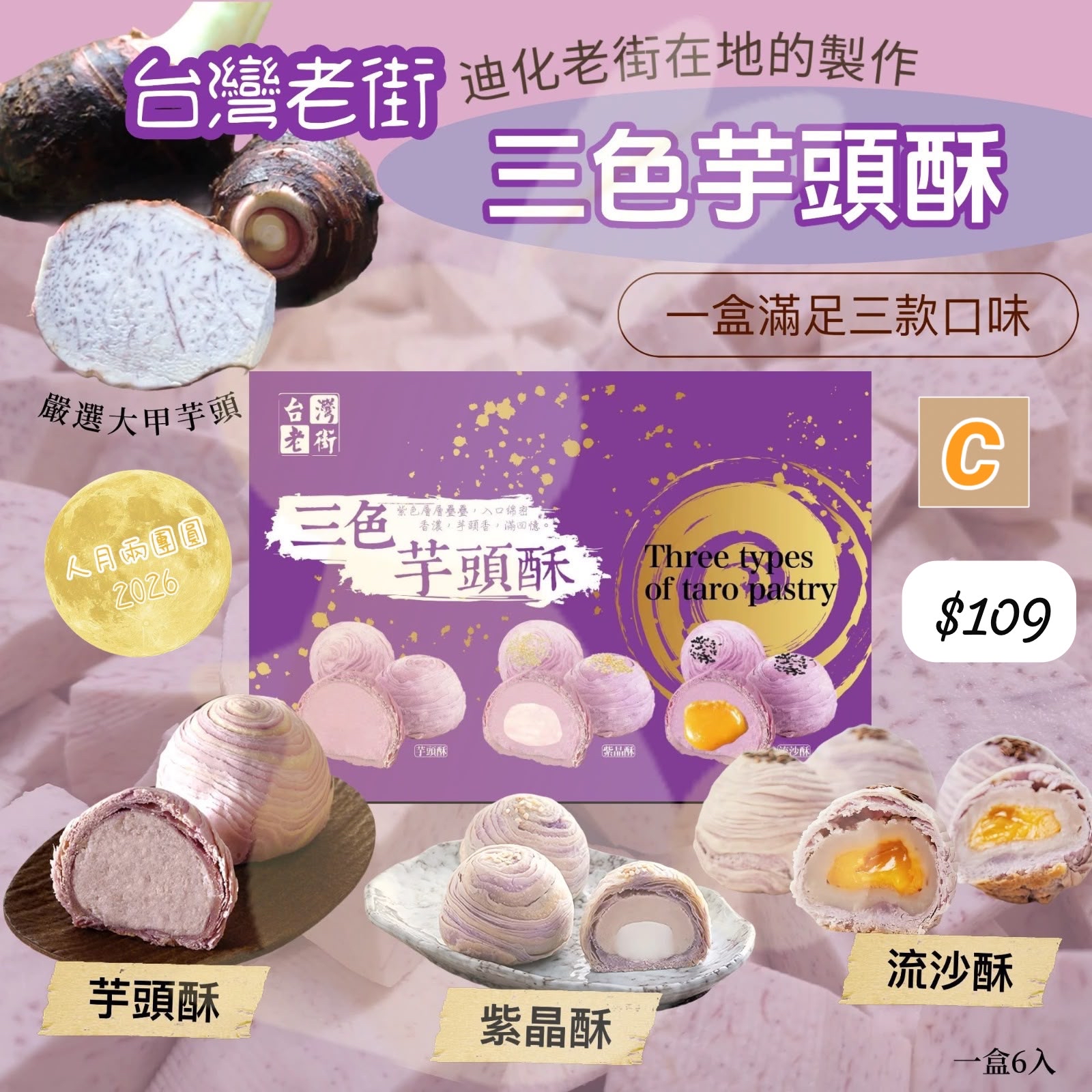 C-2607-(2026中秋限定) 台灣老街三色芋頭酥6入-中秋前到貨