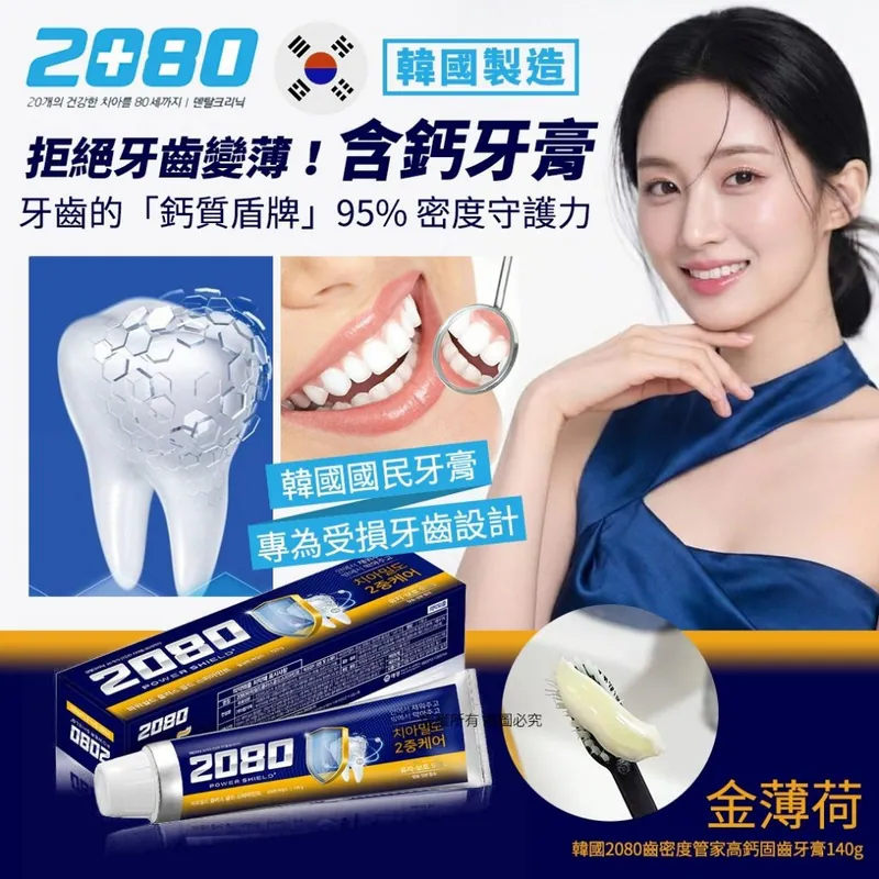 ⏰9/2 韓國2080齒密度管家高鈣固齒牙膏140g-金薄荷 (團購約5月初到港)