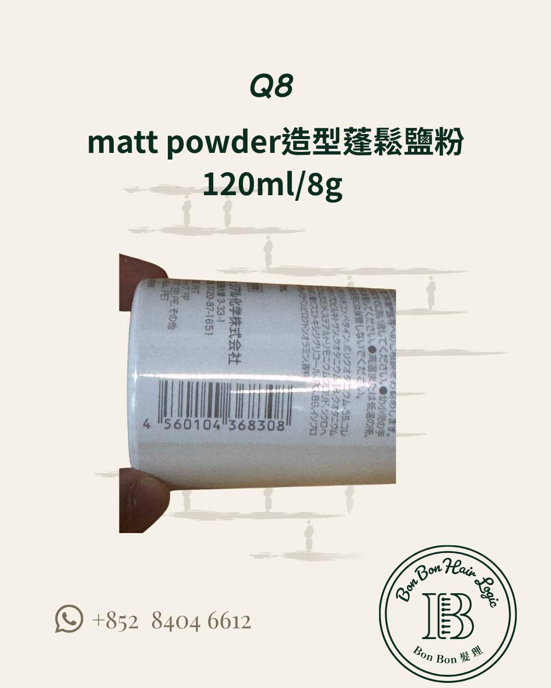 Q8 matt powder造型蓬鬆鹽粉120ml/8g