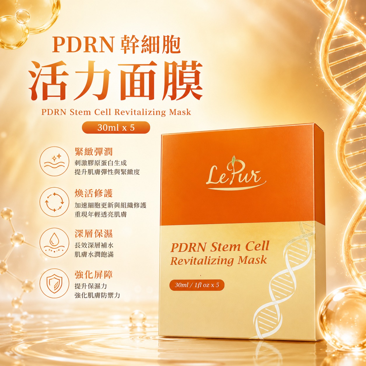 LePur PDRN幹細胞活力面膜 (30ml x 5) 兩盒装