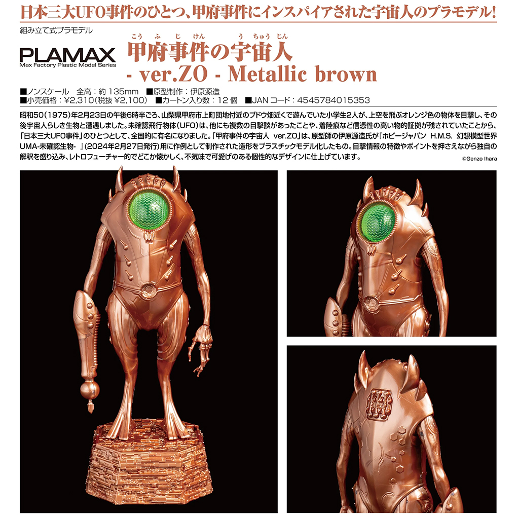 (預訂訂金 $100) (總價 $128) Max Factory PLAMAX 甲府事件中的外星人 - Ver.ZO - Metallic Brown 模型 (行版)