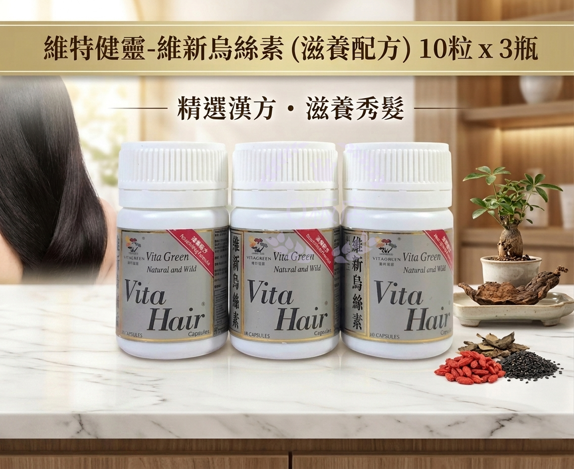 維特健靈-維新烏絲素 (滋養配方) 10粒 x 3瓶