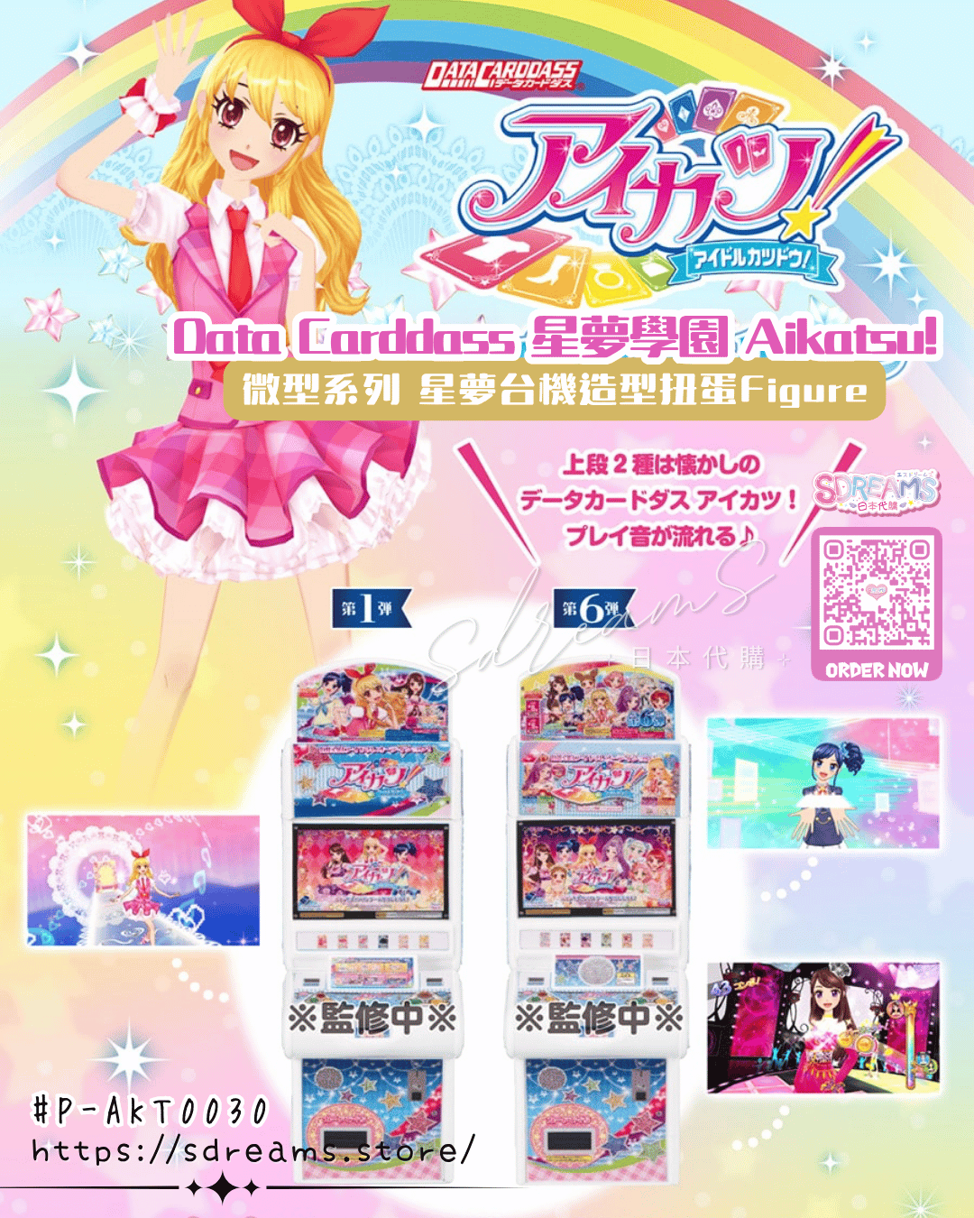 星夢學園 Aikatsu! 扭蛋 星夢台機造型Figure Data Carddass 迷你微型系列 #P-AKT0030 [BANDAI] (PRE-ORDER) [2026/09]